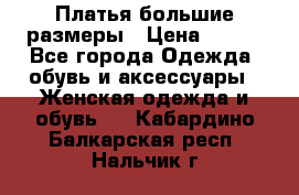 Платья большие размеры › Цена ­ 290 - Все города Одежда, обувь и аксессуары » Женская одежда и обувь   . Кабардино-Балкарская респ.,Нальчик г.